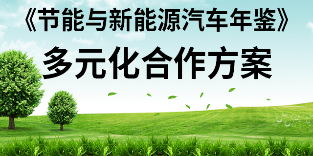 《节能与新能源汽车年鉴》合作方案