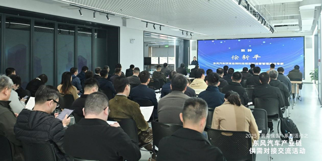 2025“装备强国”系列活动之“东风汽车产业链供需对接交流活动”成功举办