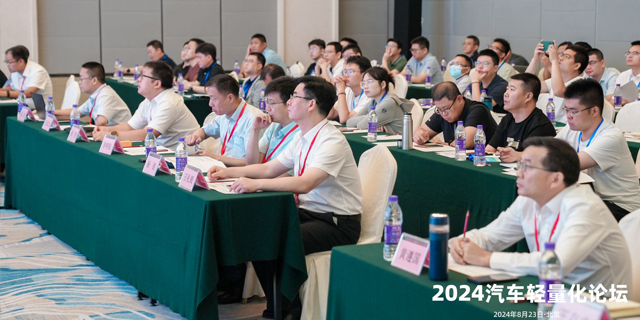 2024汽车轻量化论坛在京召开