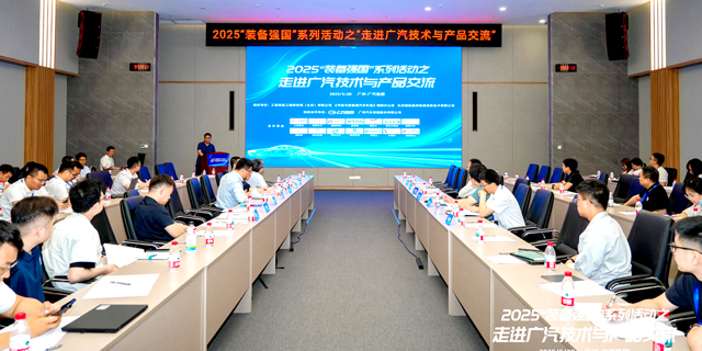 2025“装备强国”系列活动之“走进广汽技术与产品交流”圆满举办